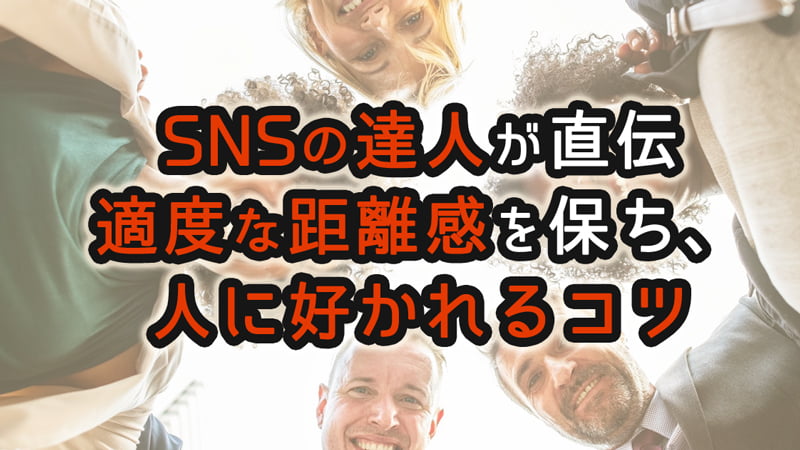 適度な距離感　人に好かれる